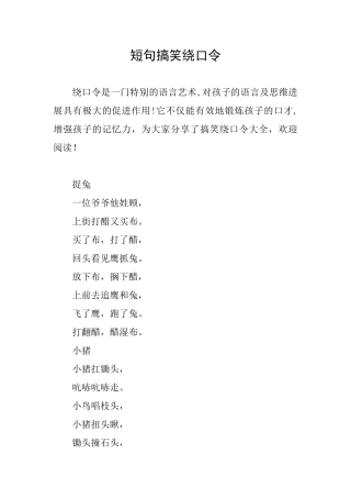 短句搞笑绕口令