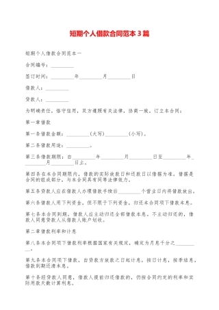 短期个人借款合同范本3篇——范本