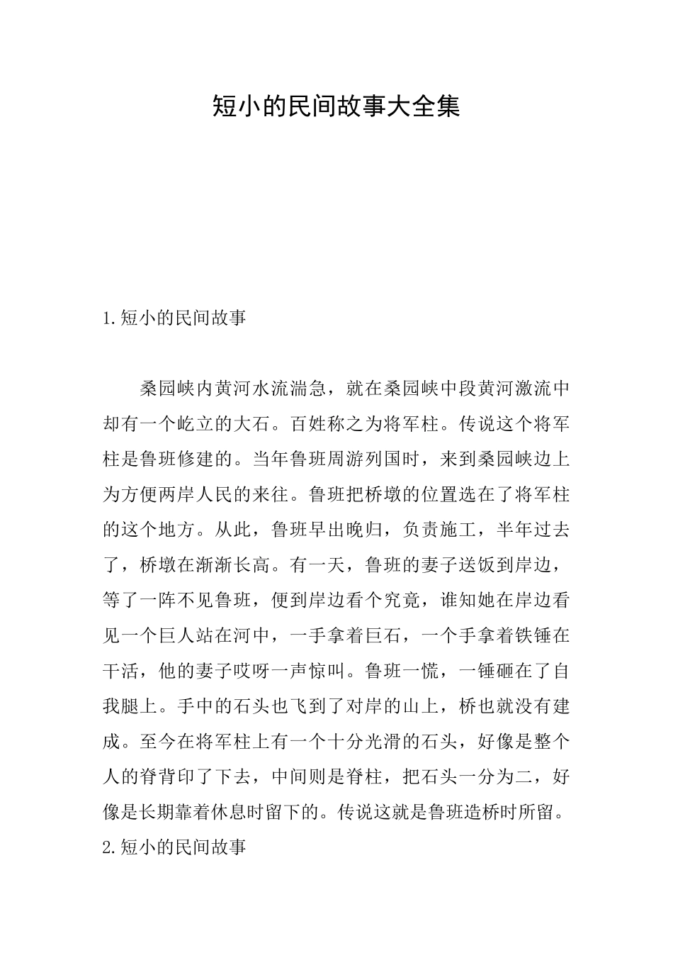 短小的民间故事大全集_第1页