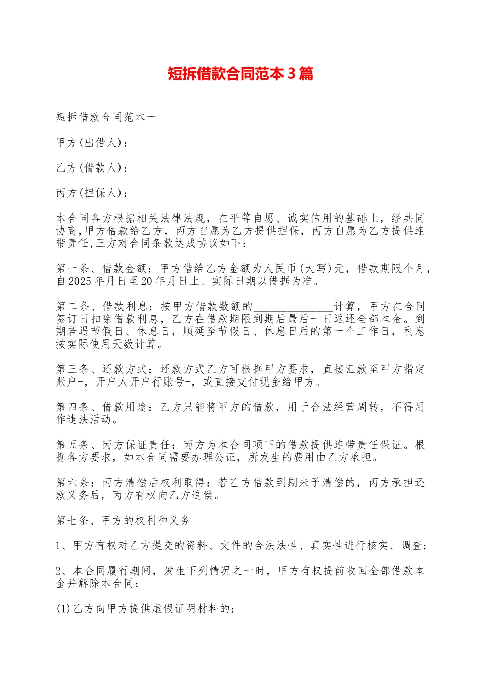 短拆借款合同范本3篇——范本_第1页