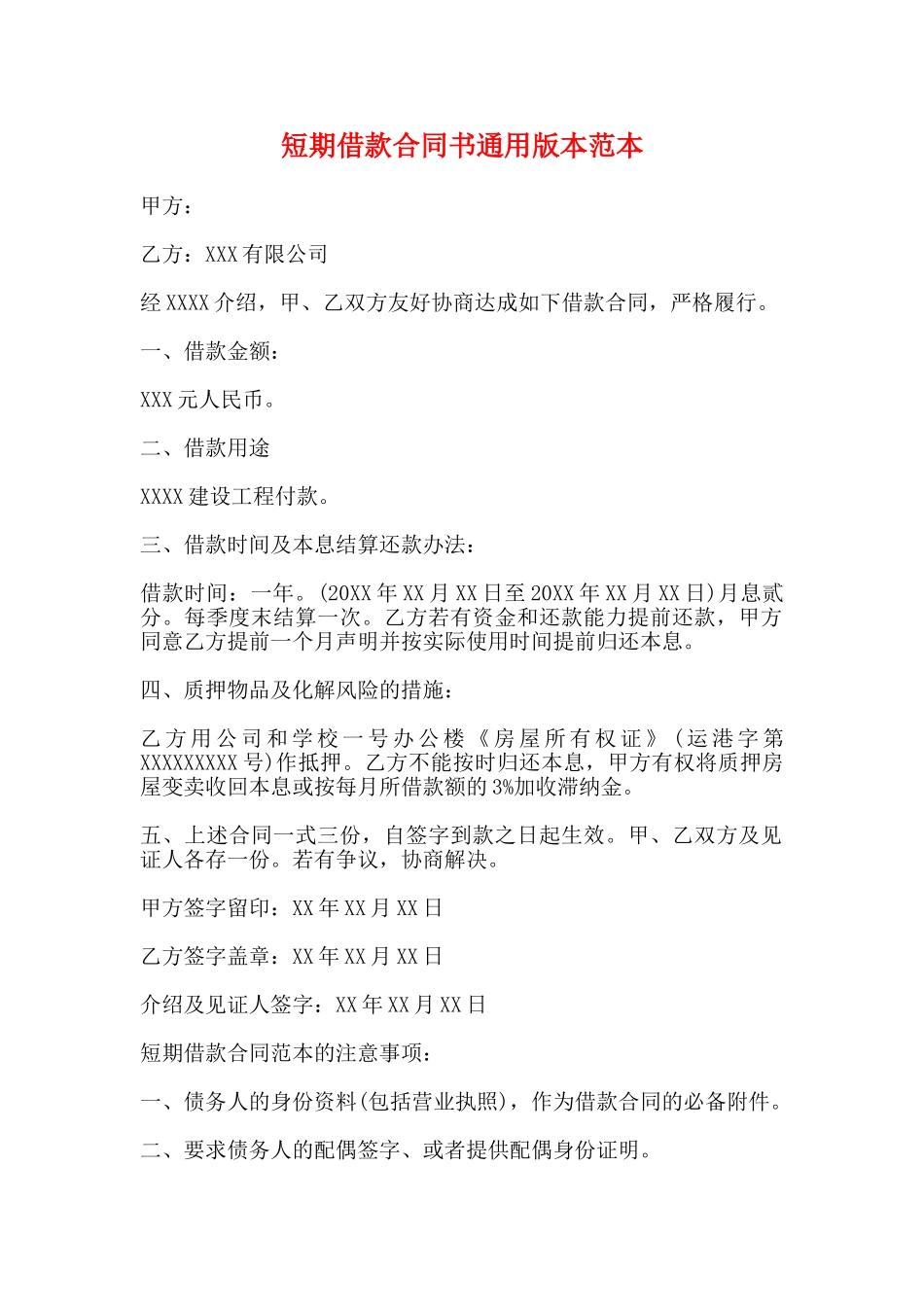 短期借款合同书通用版本范本_第1页