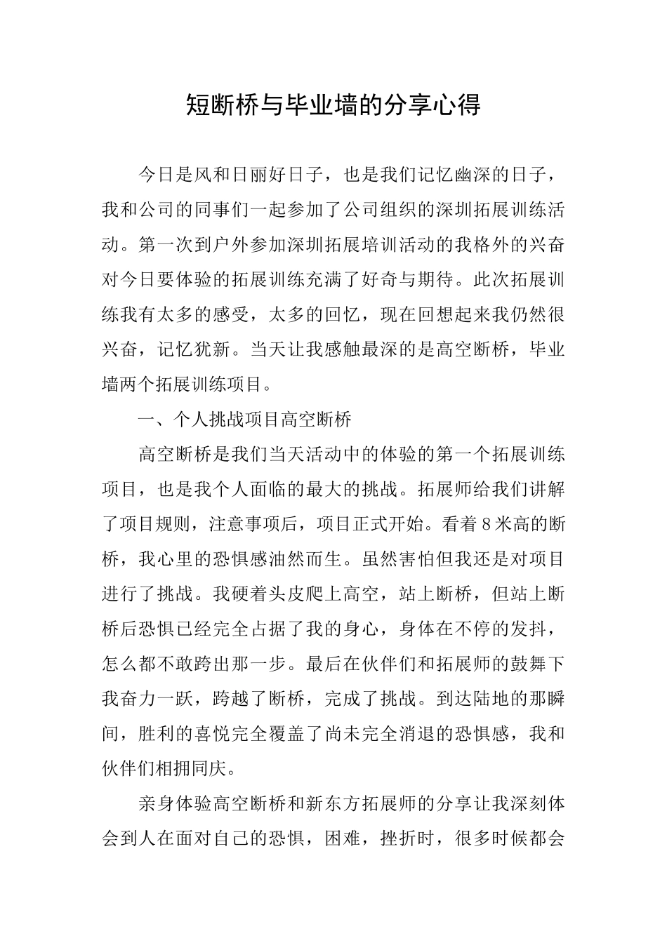 短断桥与毕业墙的分享心得_第1页