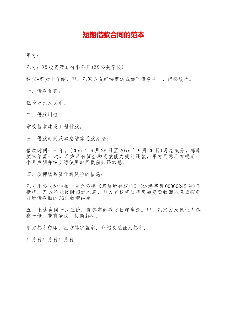 短期借款合同的范本——范本_第1页