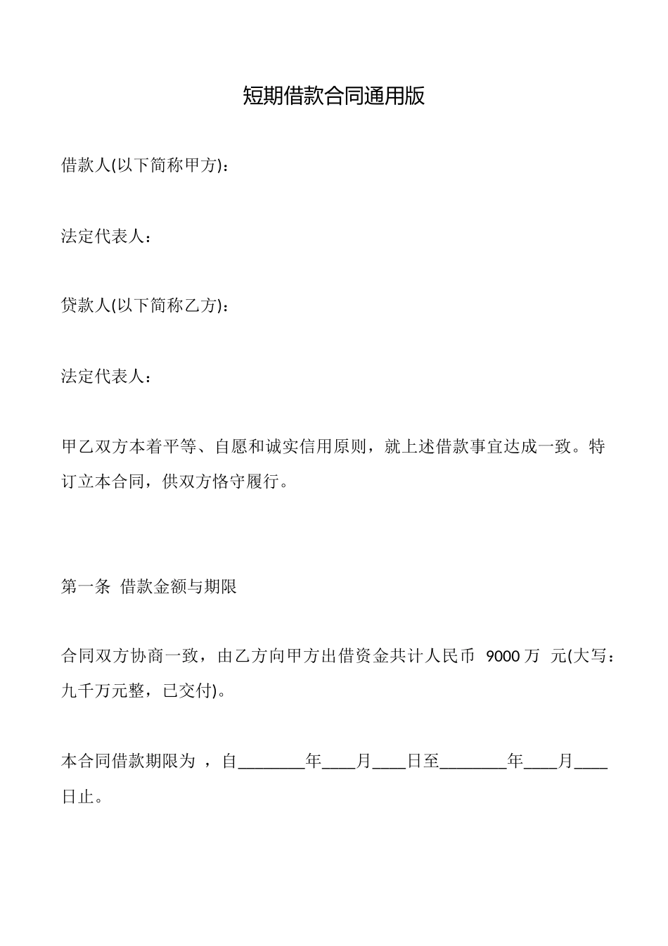 短期借款合同通用版_第1页
