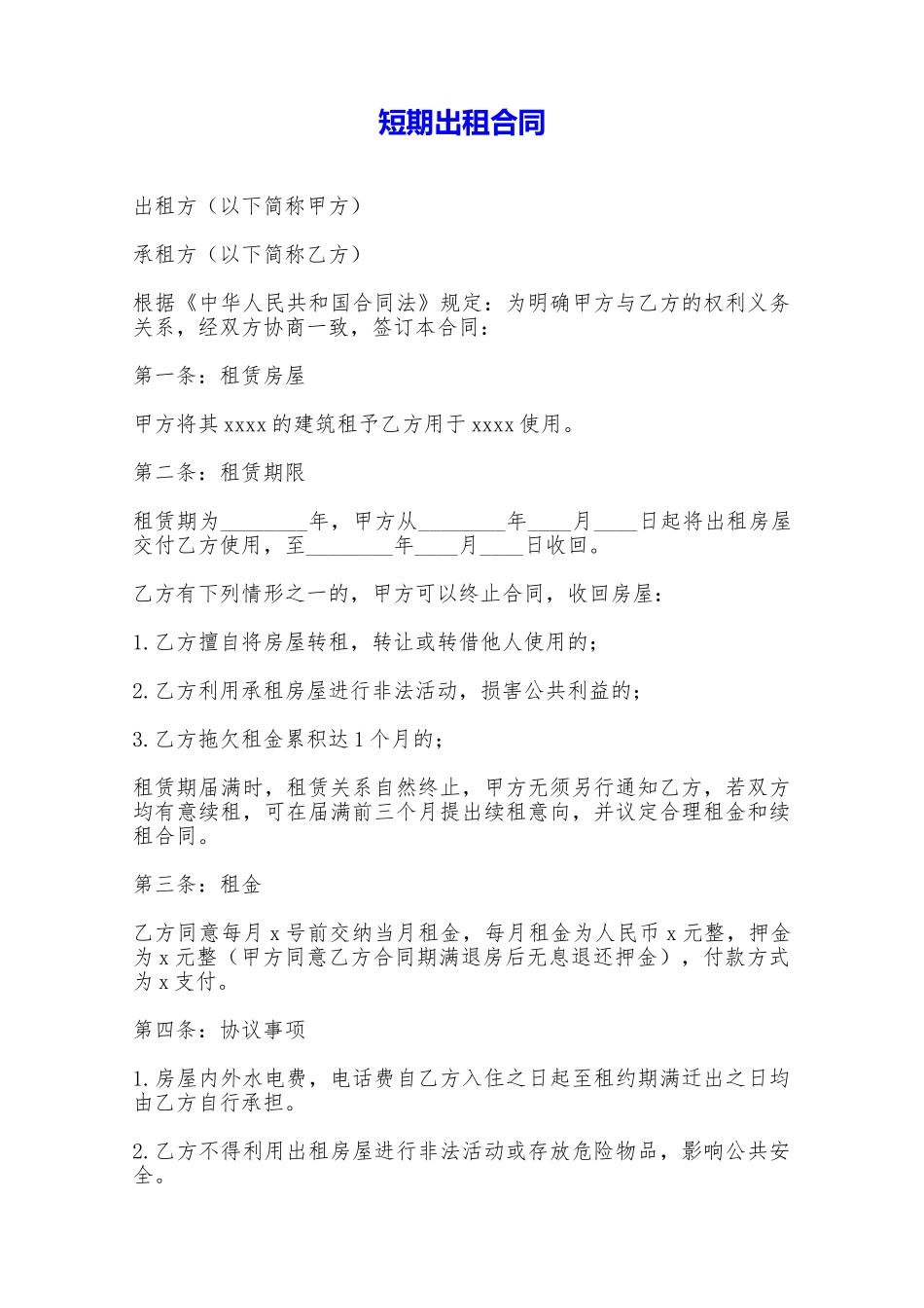 短期出租合同——范本_第1页