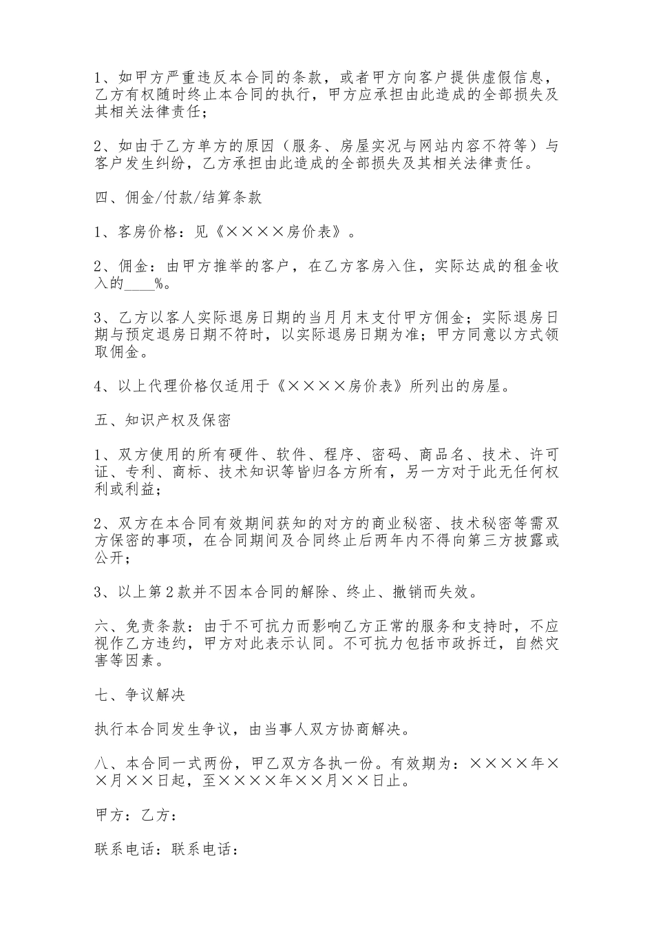短期公寓租赁合作合同——范本_第2页