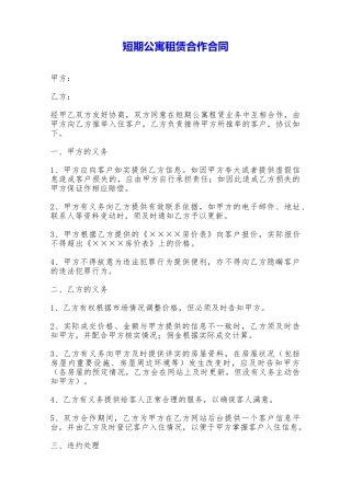 短期公寓租赁合作合同——范本