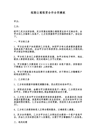 短期公寓租赁合作合同模板范本