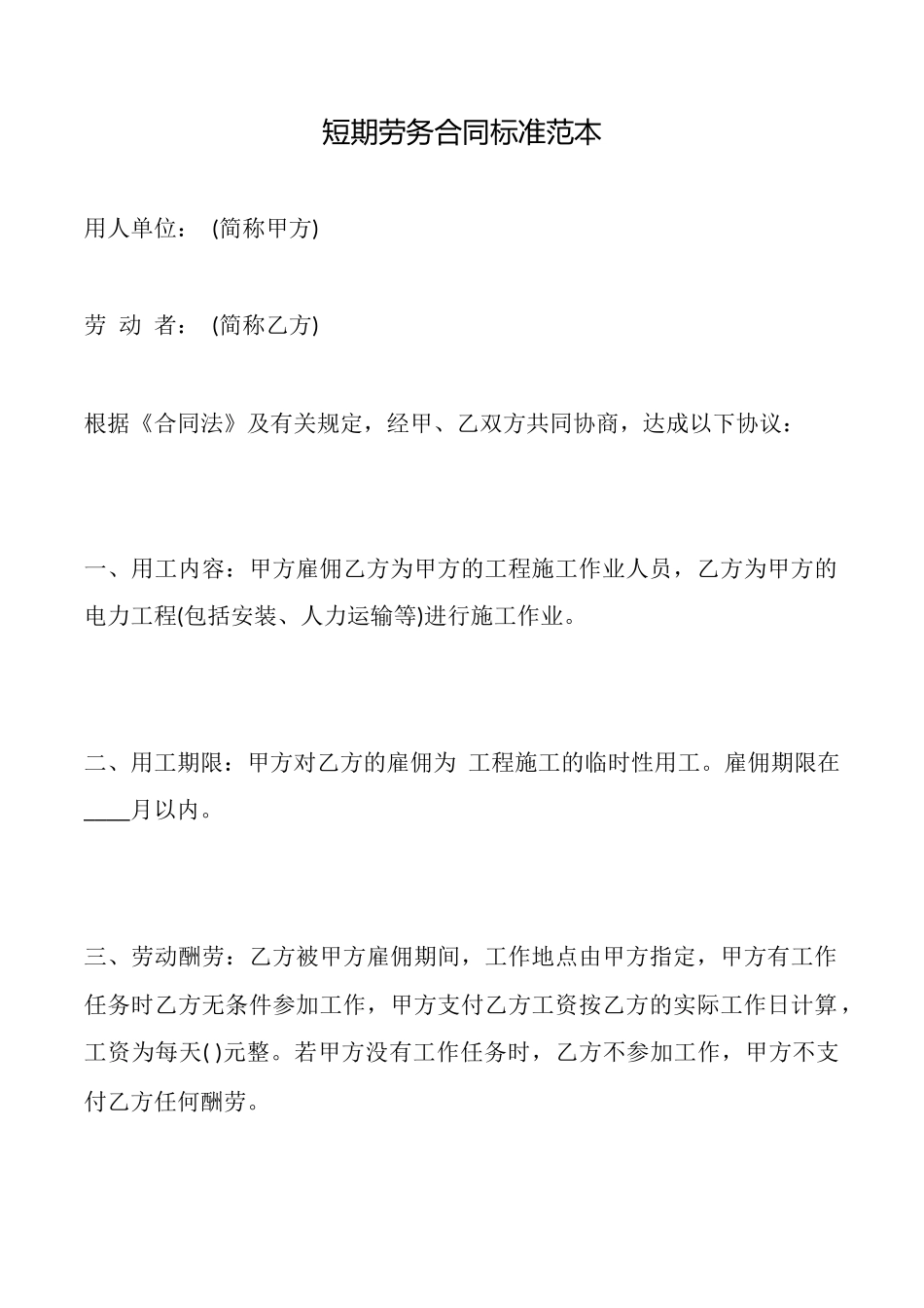 短期劳务合同标准范本_第1页
