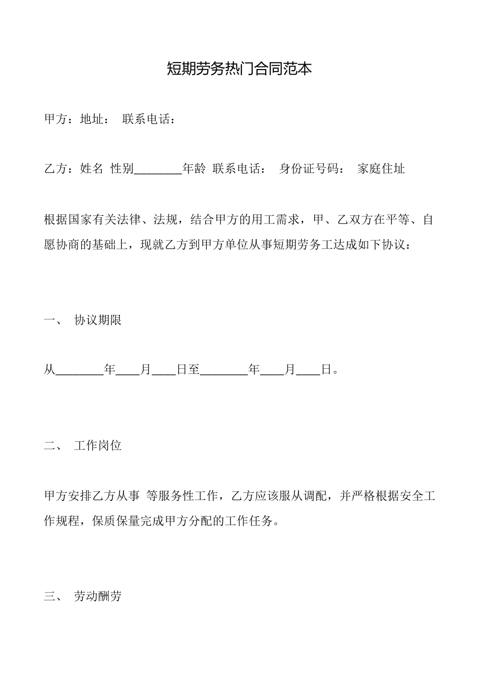 短期劳务热门合同范本_第1页
