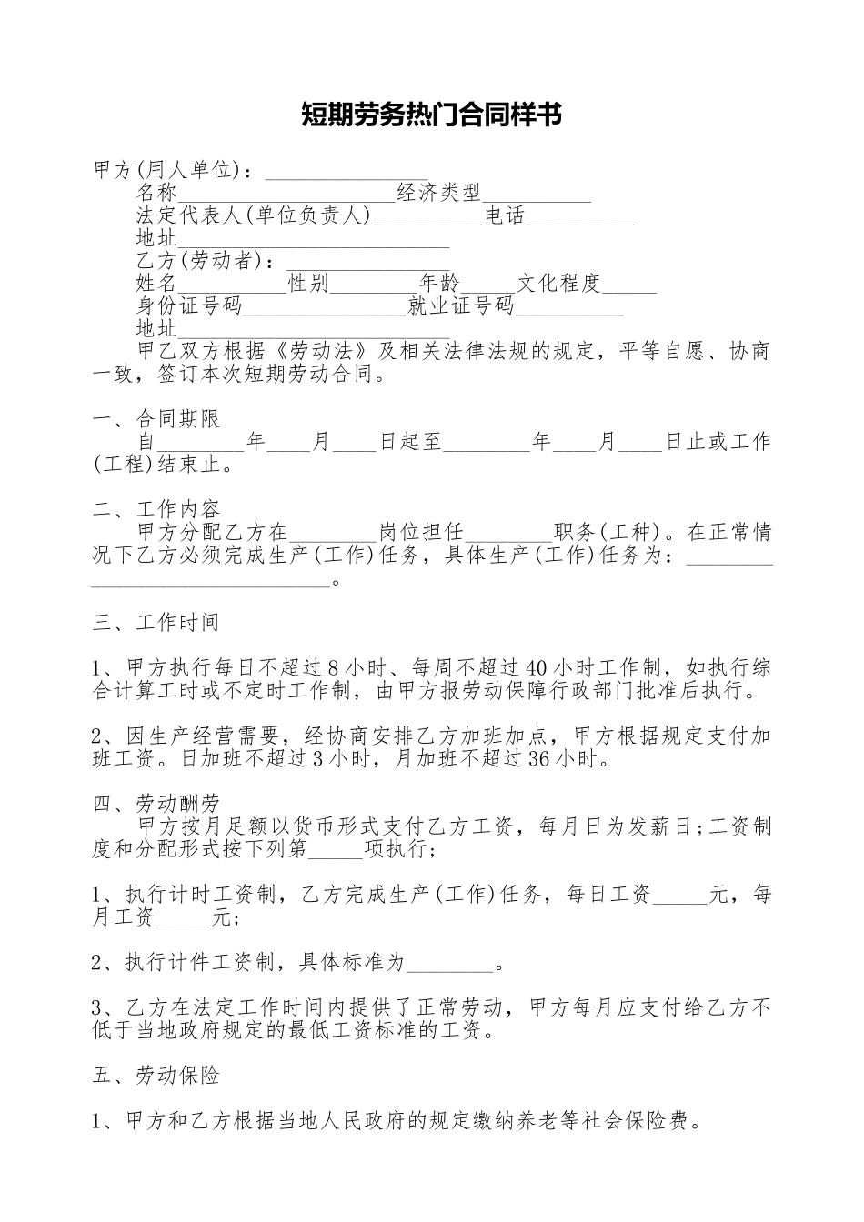 短期劳务热门合同样书_第1页