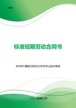 短期劳动合同书