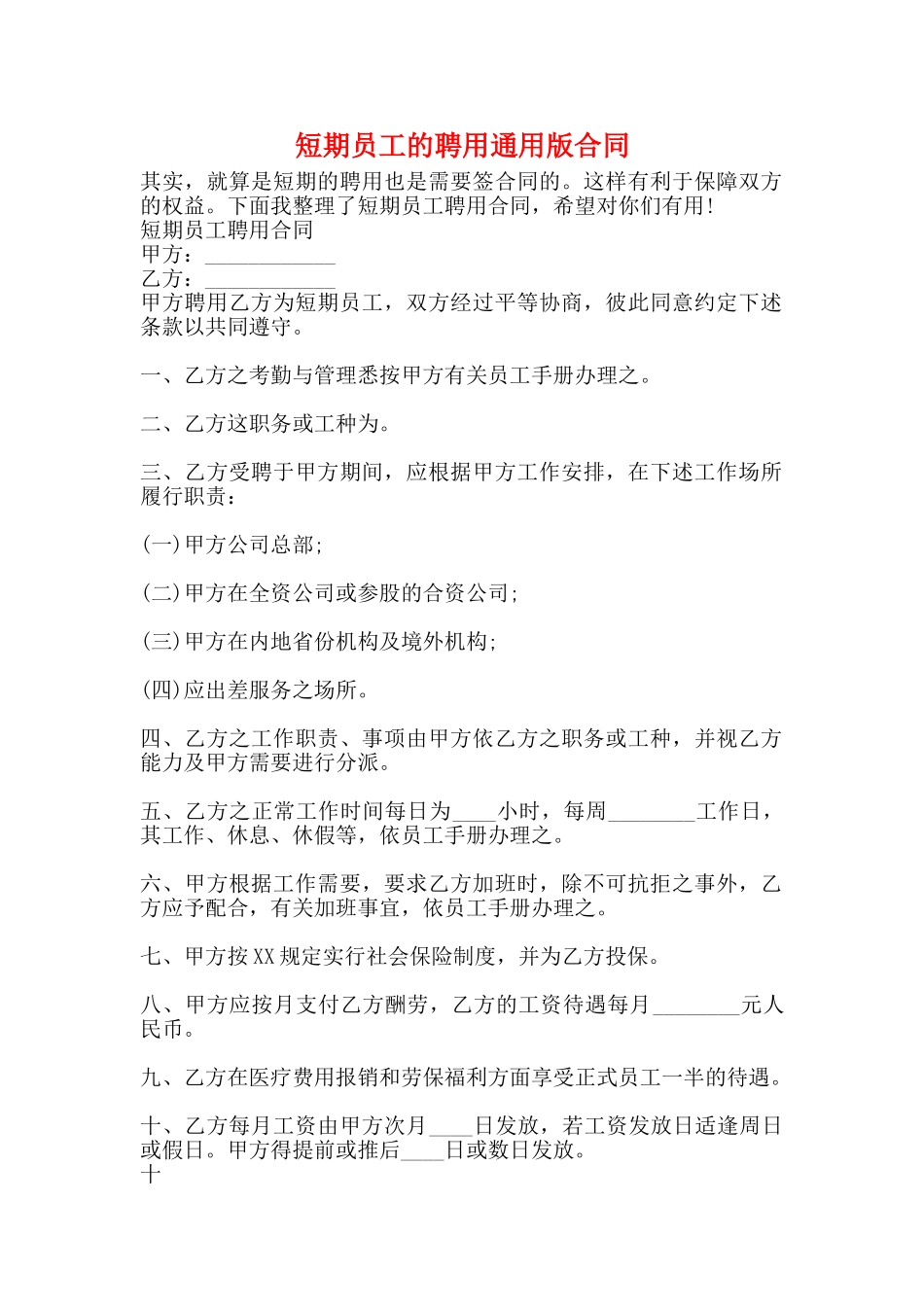 短期员工的聘用通用版合同_第1页