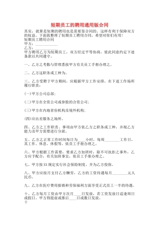 短期员工的聘用通用版合同