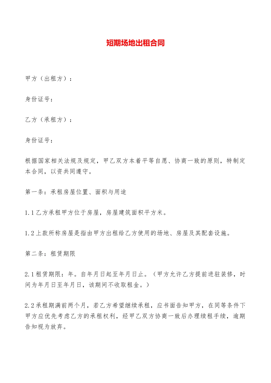 短期场地出租合同——范本_第1页