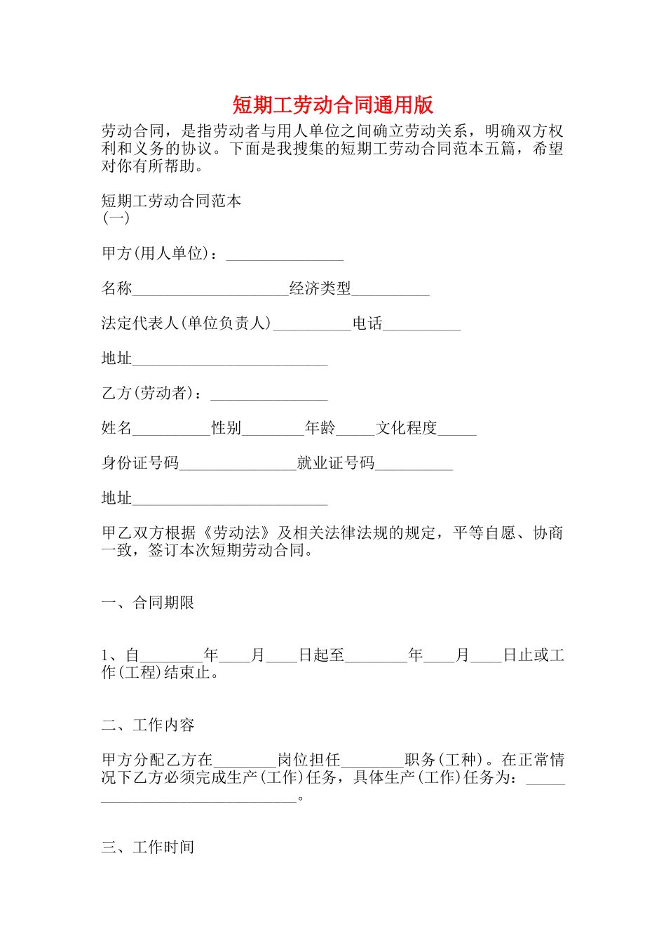 短期工劳动合同通用版_第1页