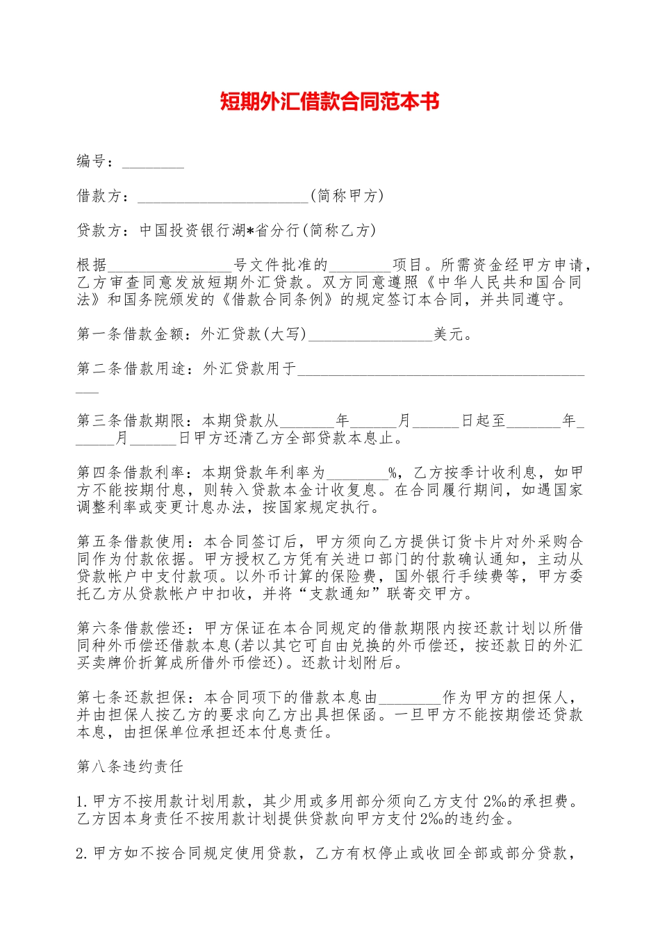短期外汇借款合同范本书——范本_第1页