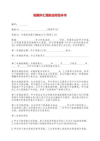 短期外汇借款合同范本书——范本