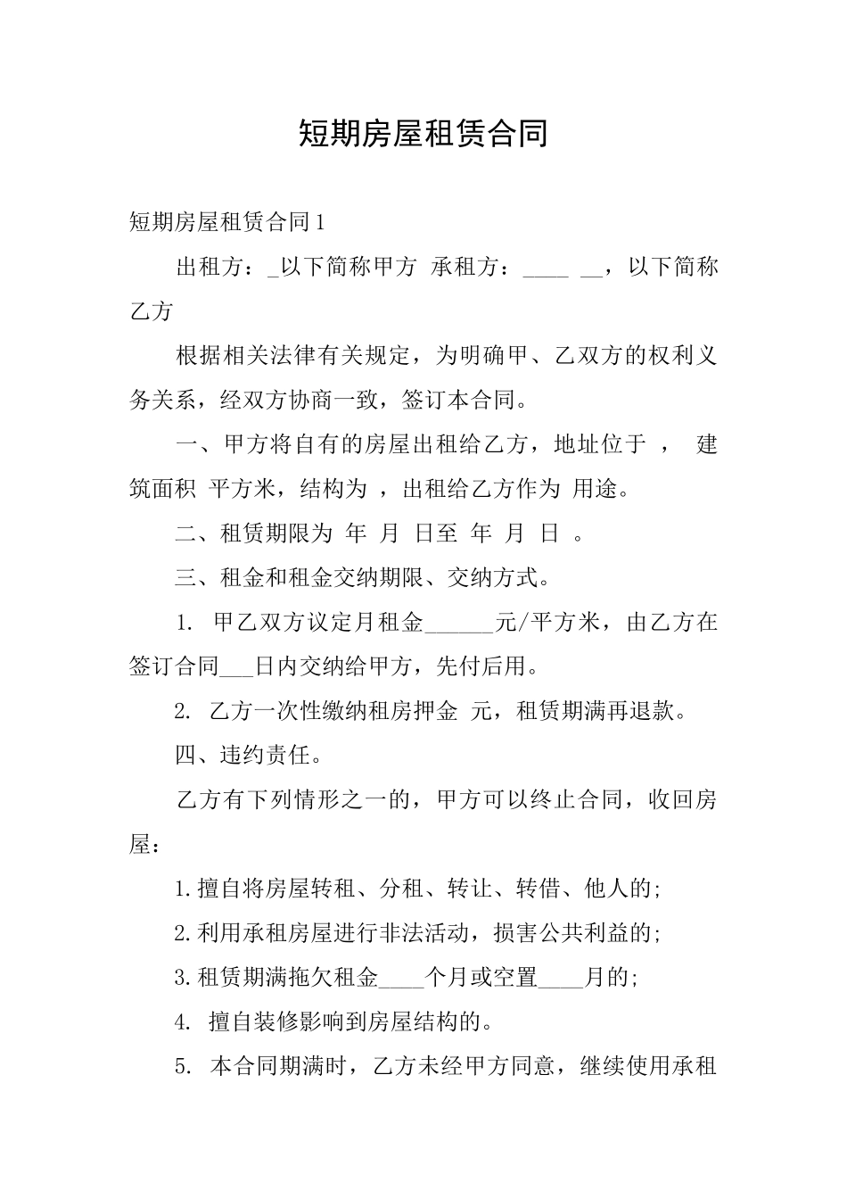短期房屋租赁合同_第1页