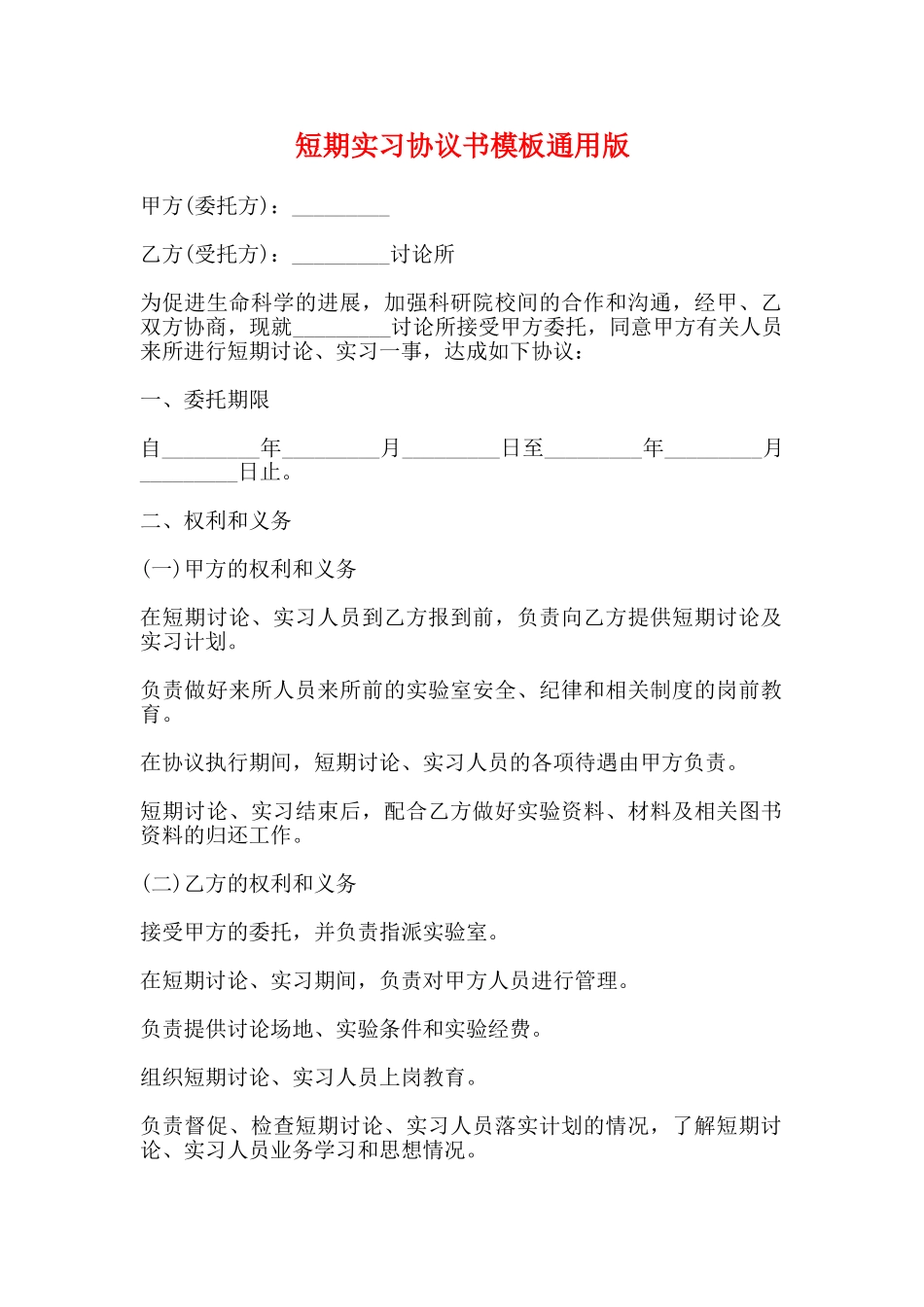 短期实习协议书模板通用版_第1页