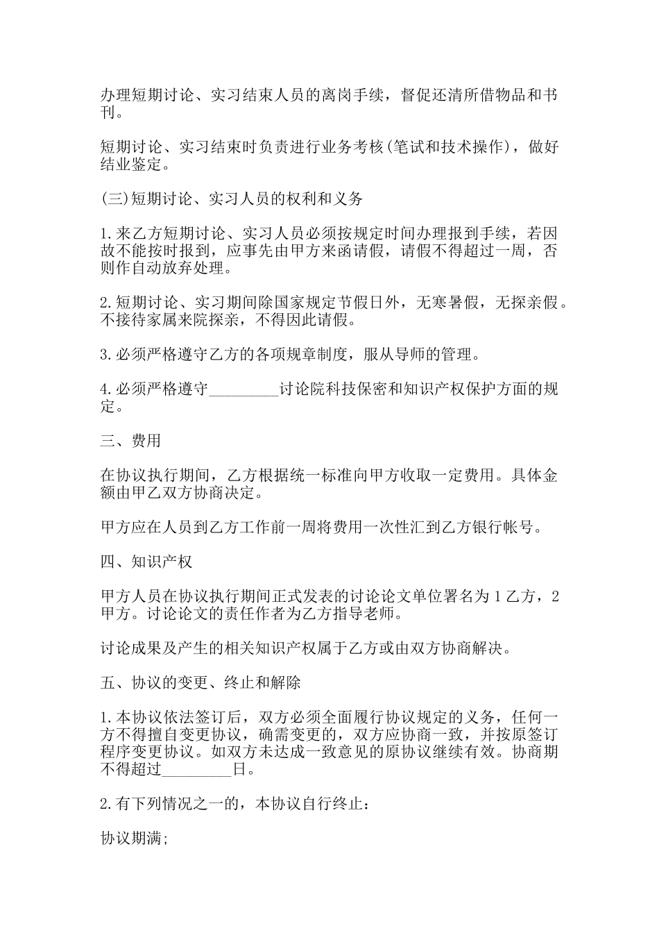 短期实习协议书模板通用版_第2页