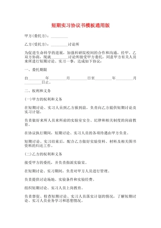 短期实习协议书模板通用版