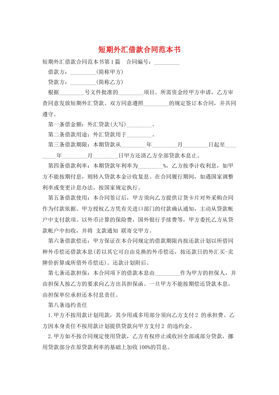短期外汇借款合同范本书_第1页