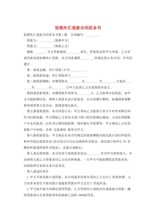 短期外汇借款合同范本书