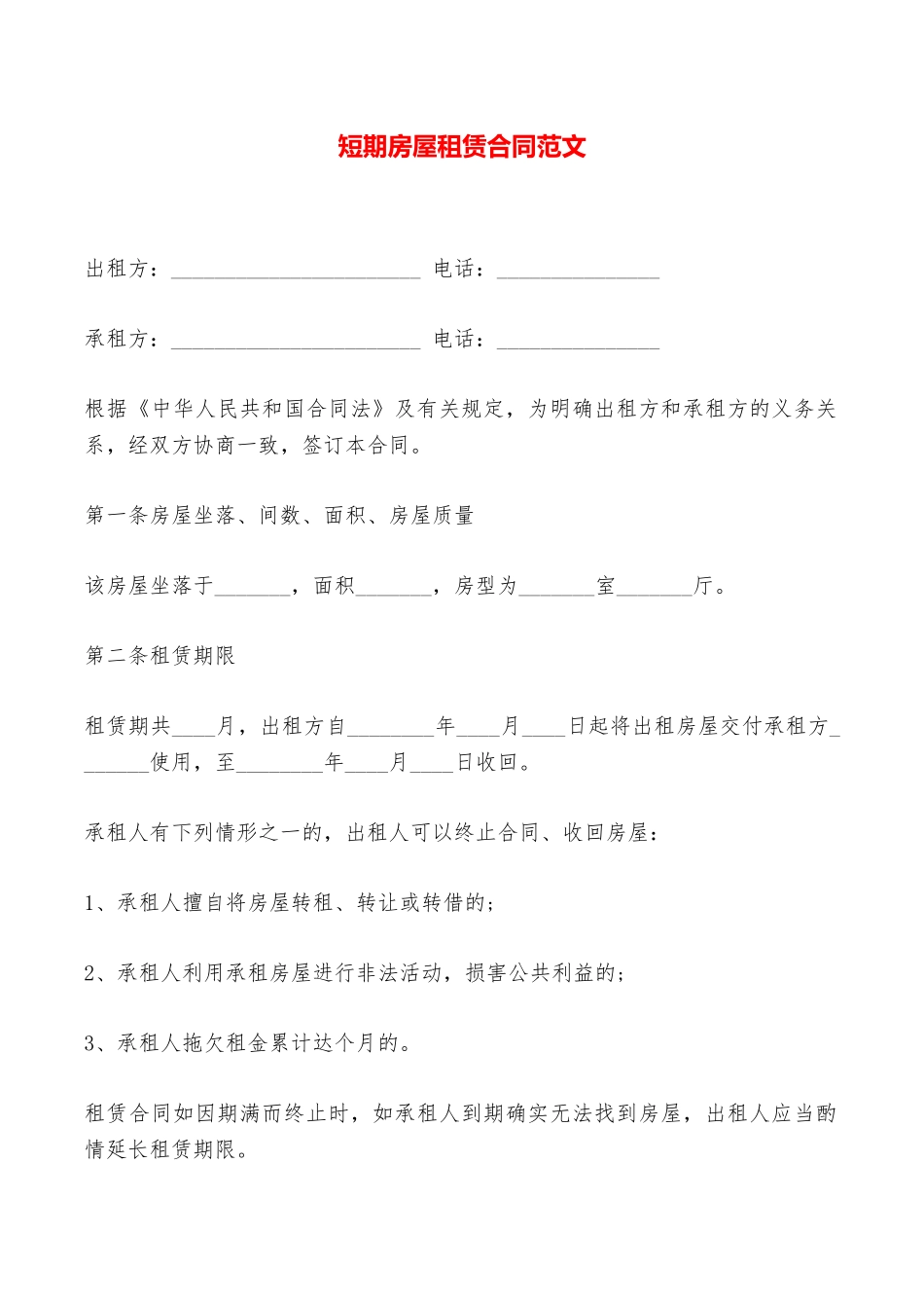 短期房屋租赁合同范文——范本_第1页