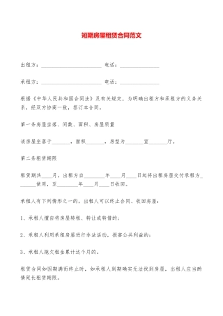 短期房屋租赁合同范文——范本