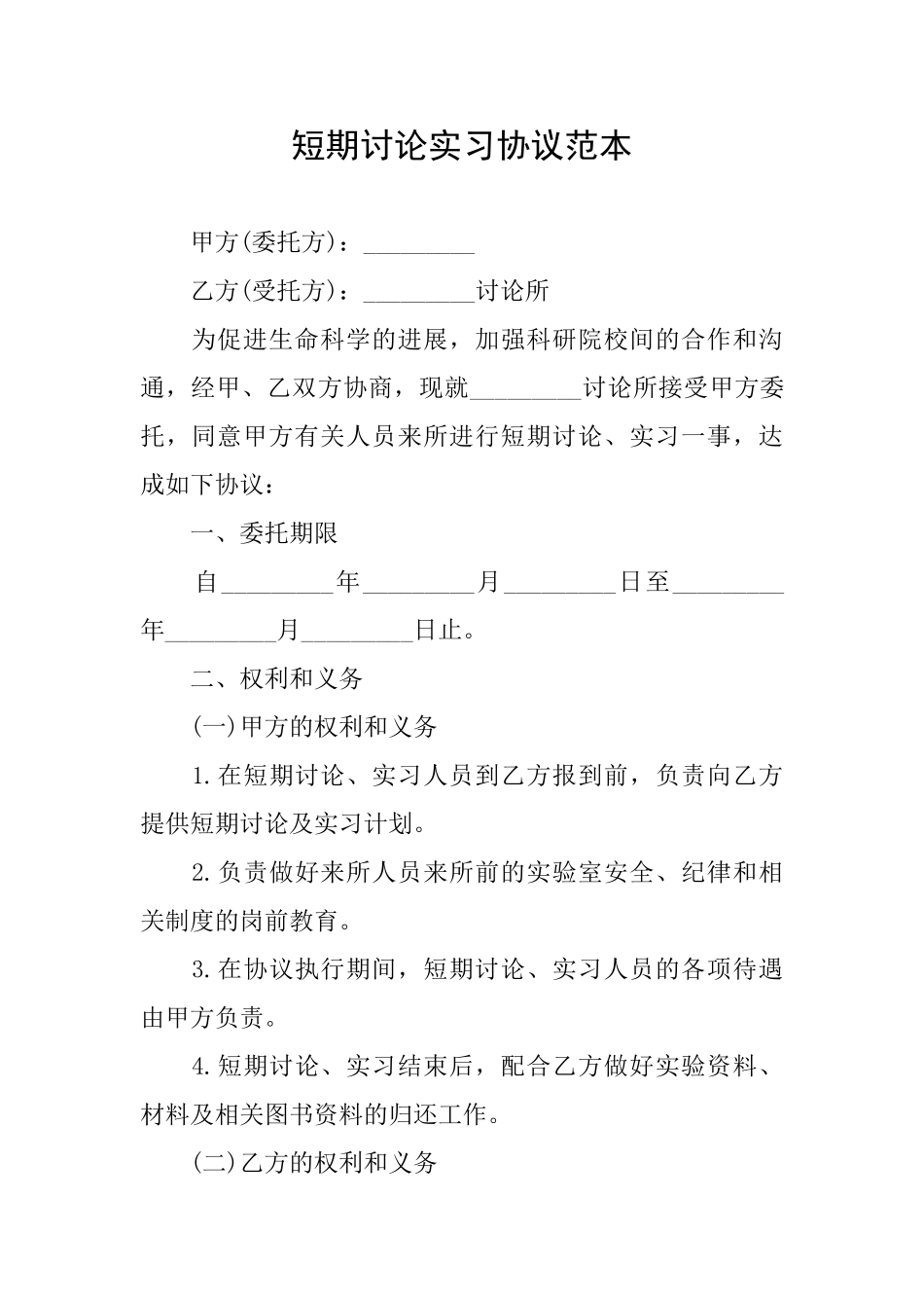 短期研究实习协议范本_第1页