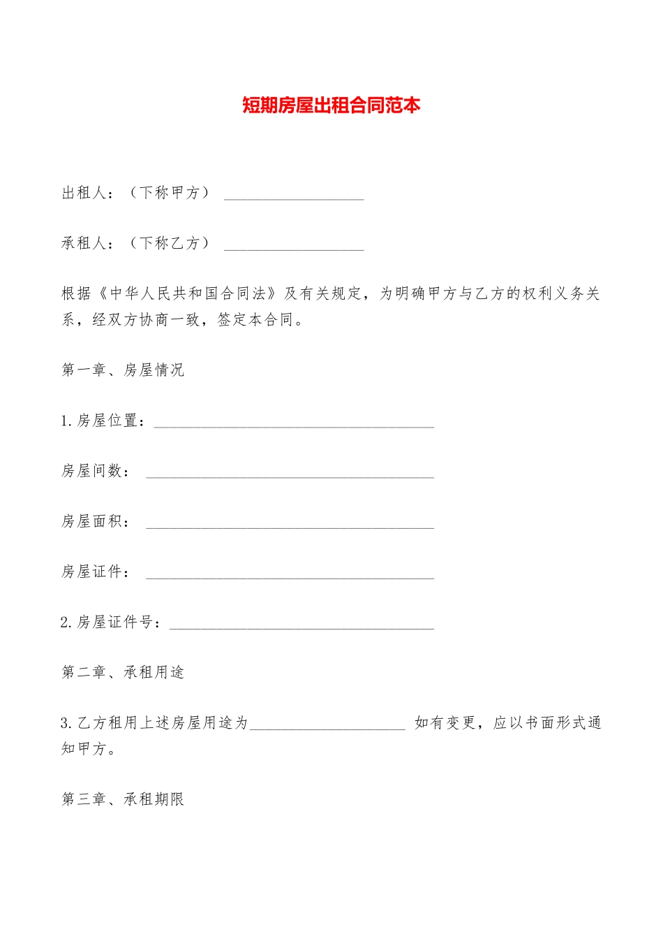 短期房屋出租合同范本——范本_第1页