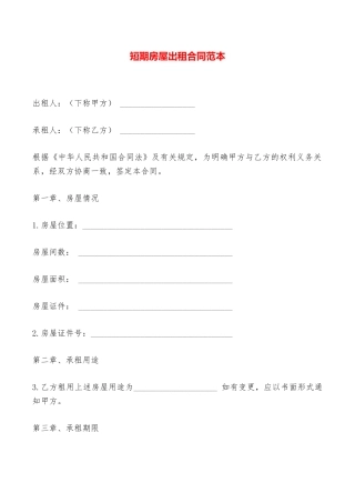 短期房屋出租合同范本——范本