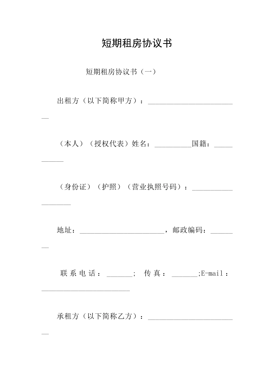 短期租房协议书_第1页