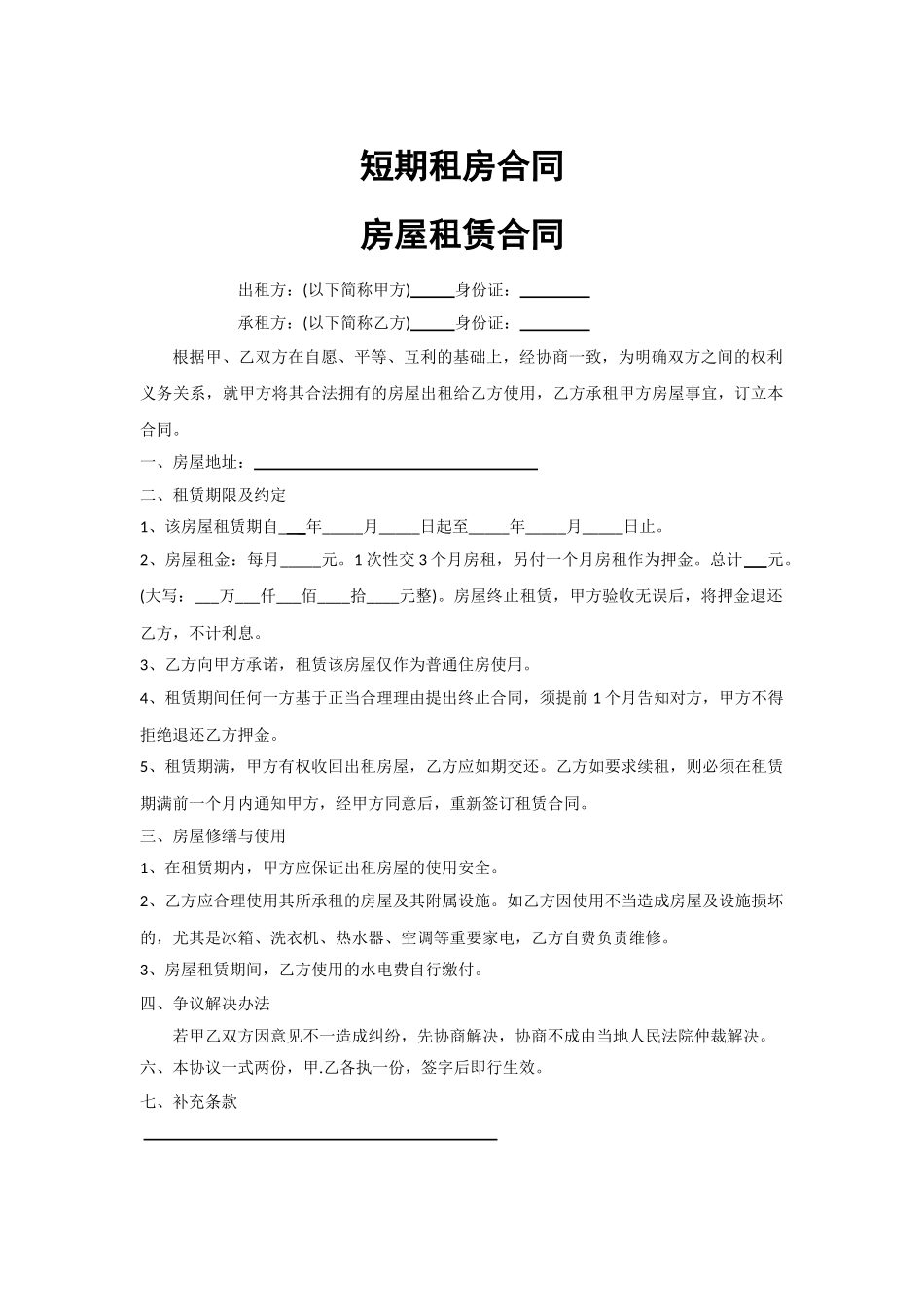 短期租房合同_第1页