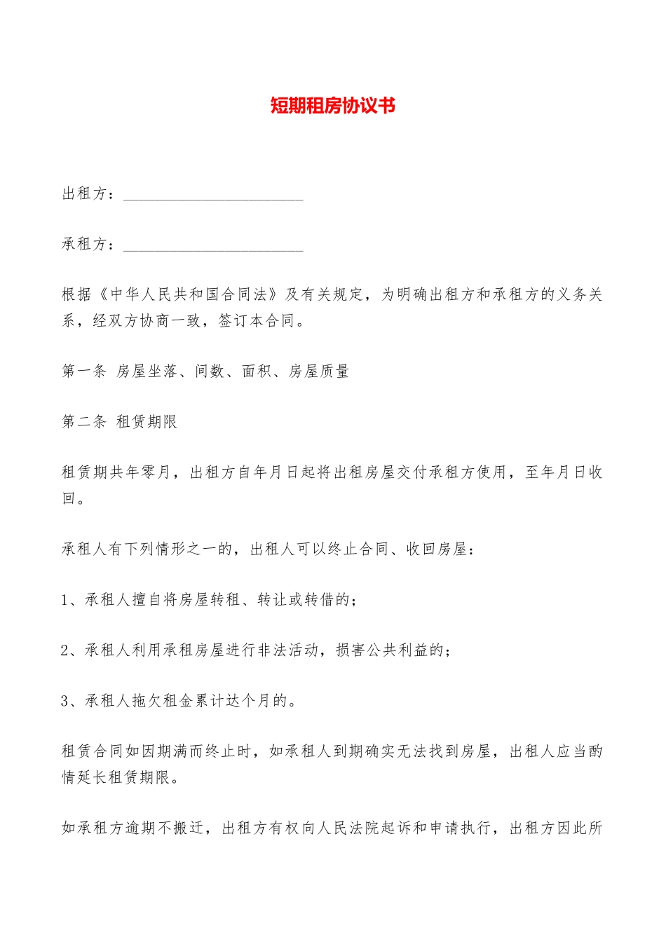 短期租房协议书——范本_第1页