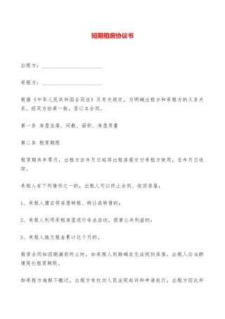 短期租房协议书——范本