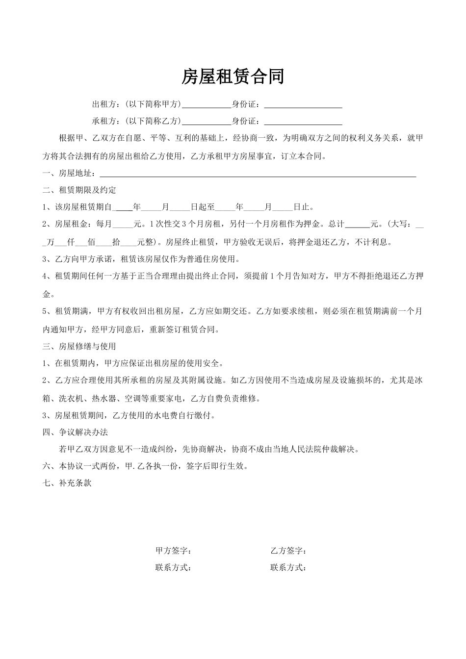 短期租房合同(标准版)_第1页