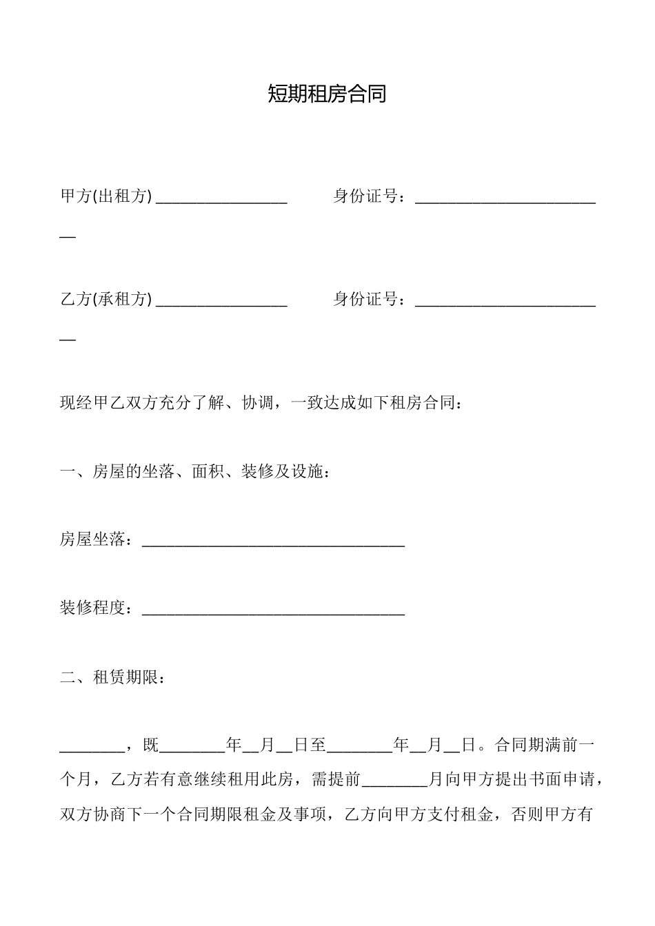 短期租房合同_第1页