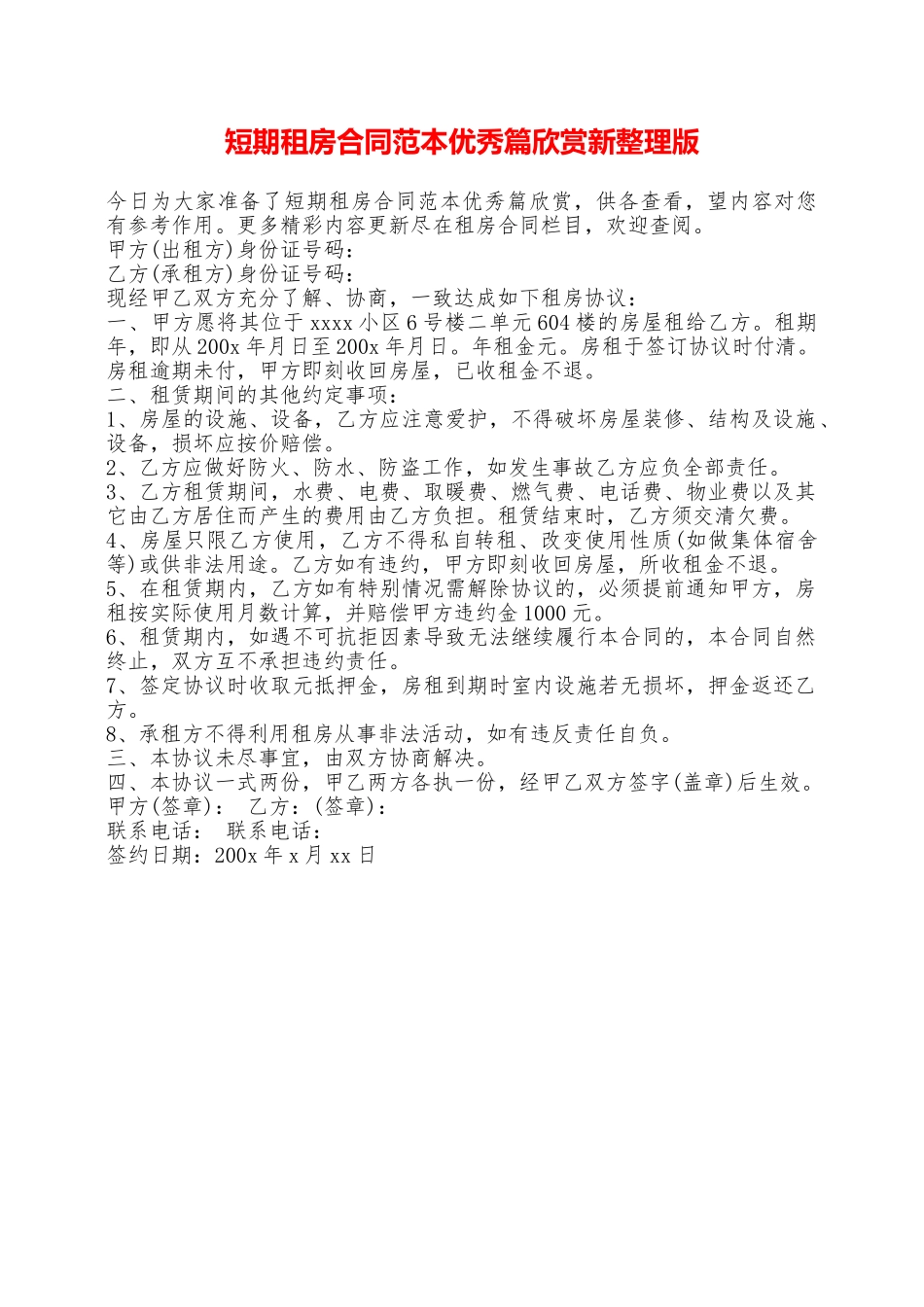 短期租房合同范本优秀篇欣赏新整理版——范本_第1页