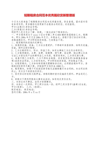 短期租房合同范本优秀篇欣赏新整理版——范本