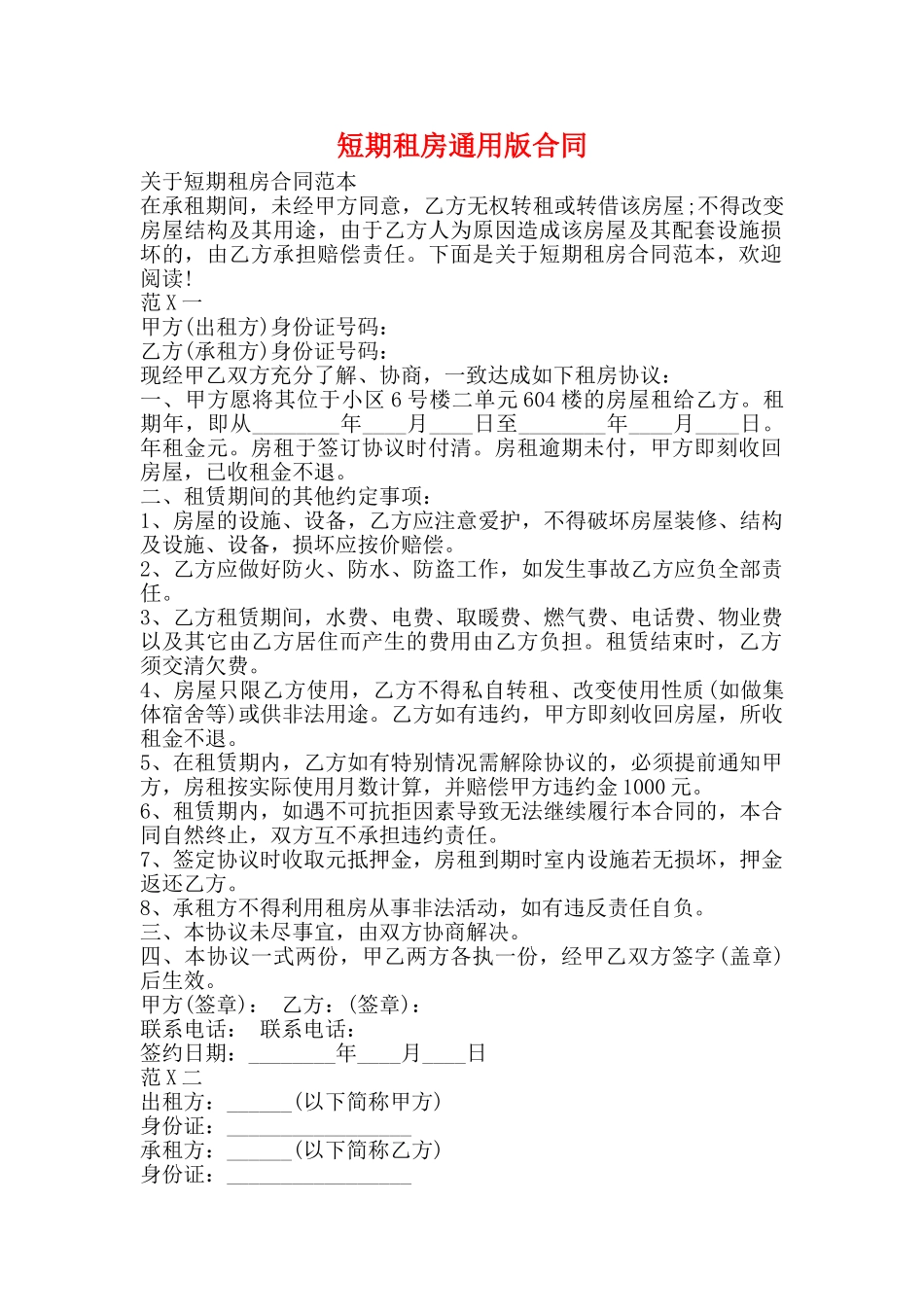 短期租房通用版合同_第1页