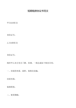 短期租房协议书范文