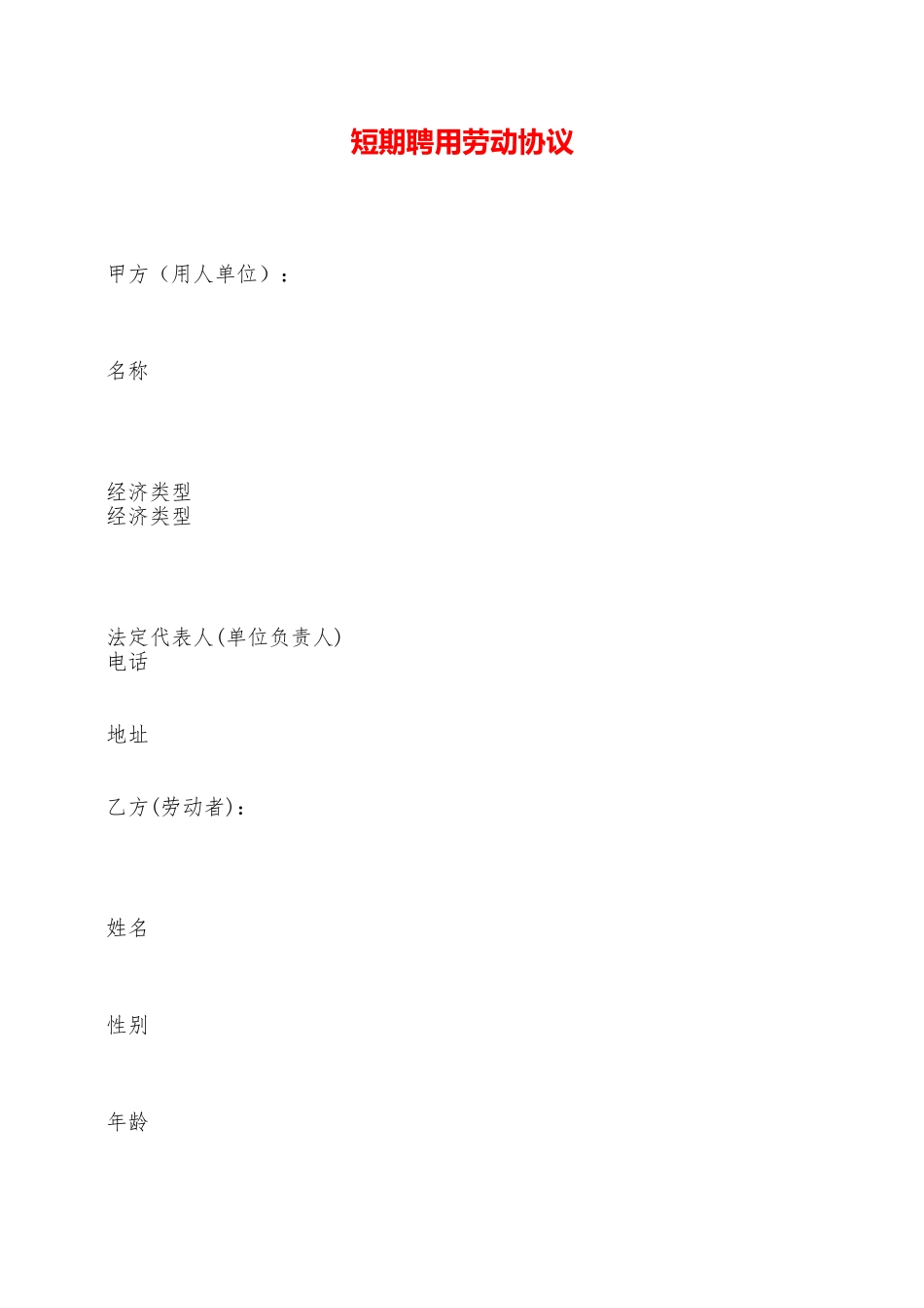 短期聘用劳动协议——范本_第1页