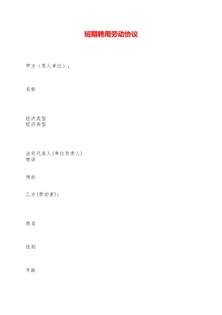 短期聘用劳动协议——范本