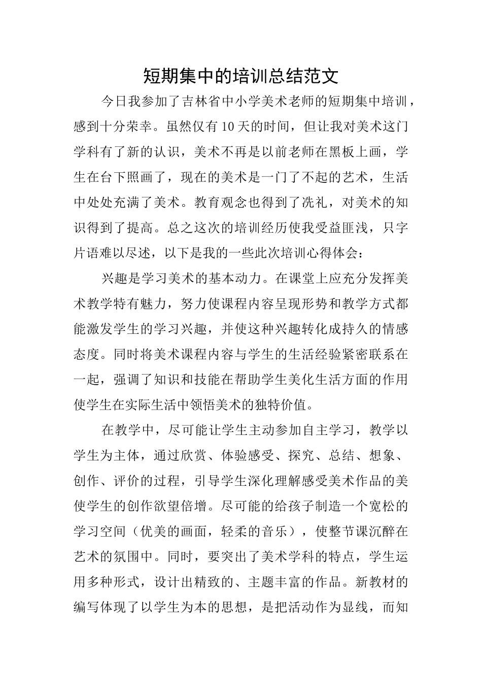 短期集中的培训总结范文_第1页