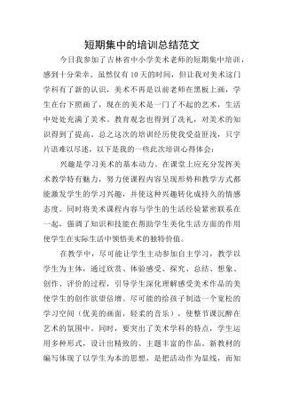 短期集中的培训总结范文