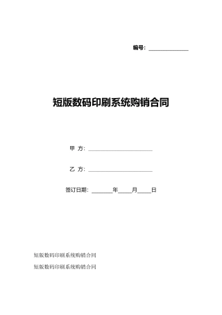 短版数码印刷系统购销合同
