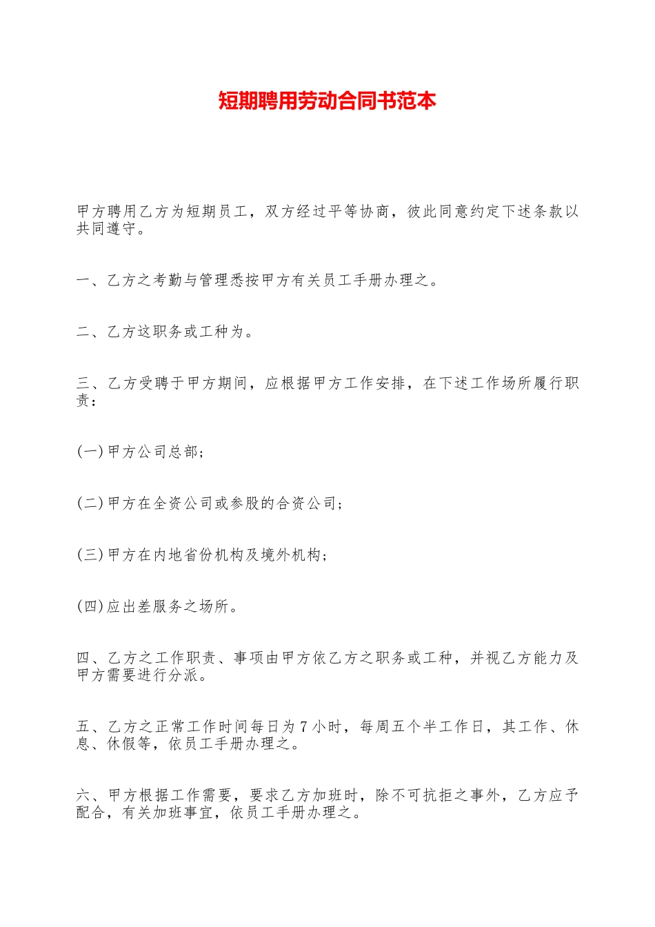 短期聘用劳动合同书范本——范本_第1页