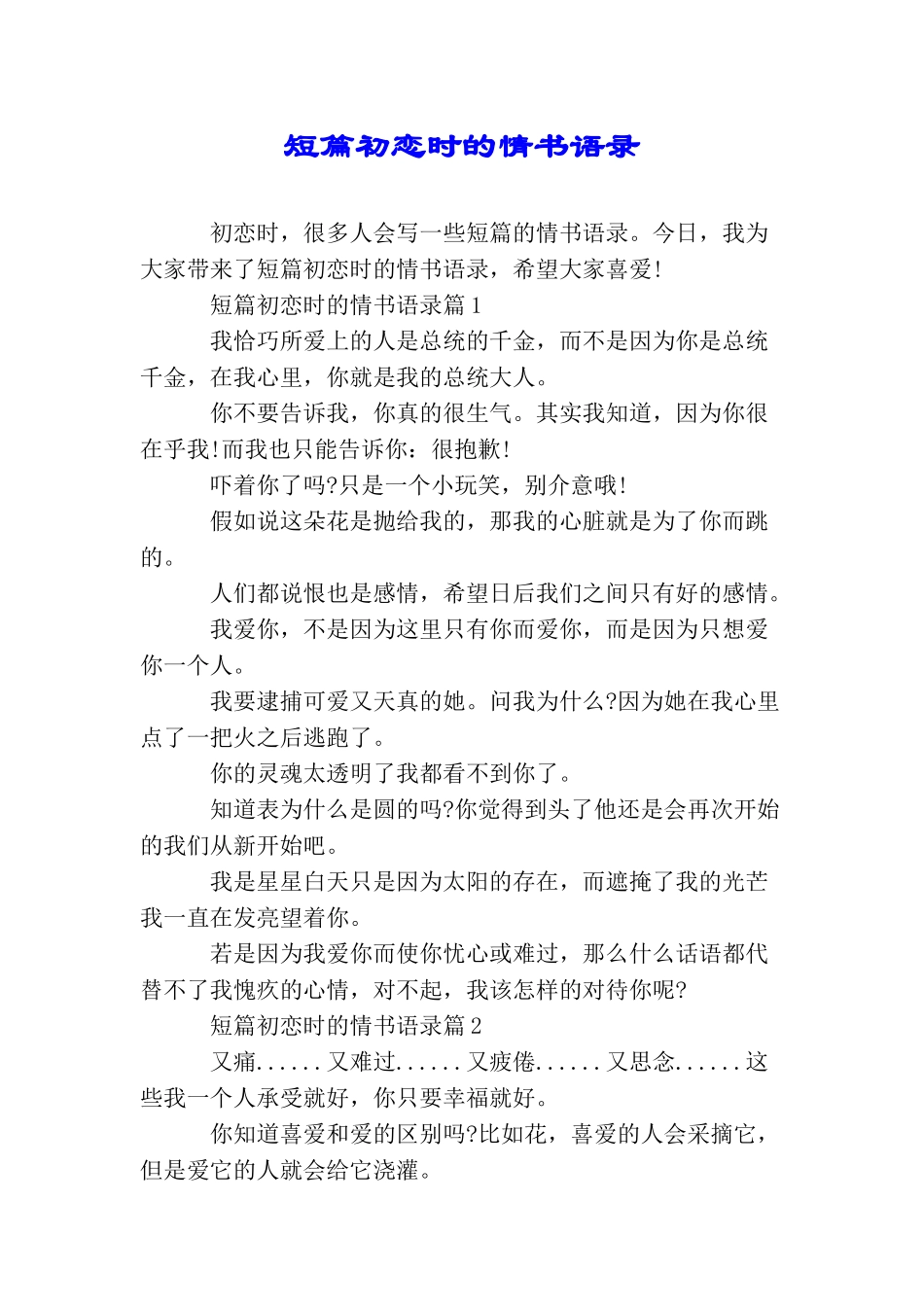 短篇初恋时的情书语录_第1页